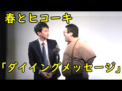 春とヒコーキの漫才「ダイイングメッセージ」