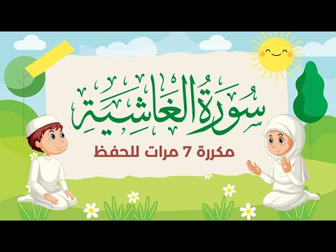 سورة الغاشية مكررة 7 مرات للاطفال - جزء عم المعلم مع الترديد للقارئ خليفة الطنيجي 4K