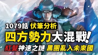 「神避」之後還有「神速」，紅髮是不是最接近羅傑的男人？黑鬍子亂入未來國，久違的大將對決即將到來？海賊王1079話漫畫分析！