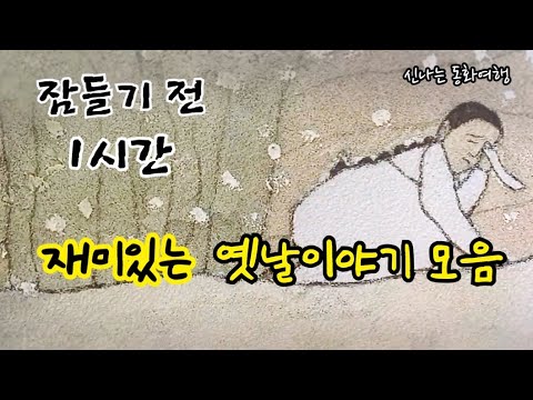 잠들기 전 재미있는 1시간 옛날이야기/전래동화/민담/설화/고전/잠자리동화