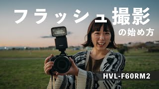 フラッシュ:HVL-F60RM2レビュー by もろんのん【ソニー公式】