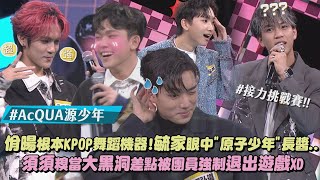 【默契堪憂XD】佾暘根本K-POP舞蹈機器!毓家心目中的"原子少年"竟然長這樣... 須須糗當大黑洞差點被團員強制退出遊戲｜完全娛樂