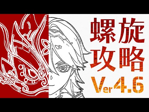 【原神】少し難化したけど、そこまで怯えなくても大丈夫だぜ！Ver.4.6螺旋はな！【嘉明】