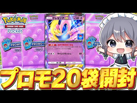 【ポケポケ】『クレセリアex』ドロップイベントのプロモパック20袋開封！！【ゆっくり実況/ポケモンカード/ポケカ】