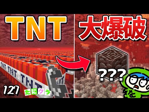 ネザーを超大量のTNTで爆破して残骸を掘ってみた結果...！？part127【たにクラ】統合版 ver1.20.80