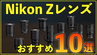 【Nikon】使ってわかった本気でお薦めしたいZレンズ１０選