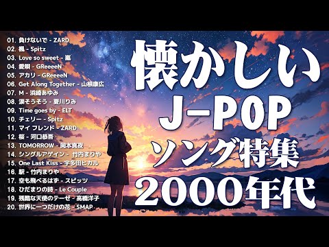 1990〜2000年代を代表する邦楽ヒット曲️🍒心に残る懐かしい邦楽曲集🍒メドレー　作業用BGM J-POP #懐メロ #メドレー #jpop