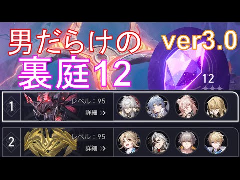 初のvsニカドリー！男だらけの裏庭12ver3.0【崩壊スターレイル】