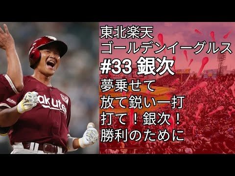 東北楽天ゴールデンイーグルス 銀次 応援歌(チャンス版)