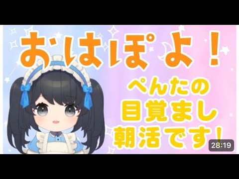 おはよう朝ぽよ放送です！！