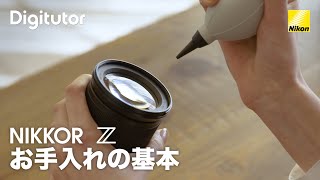 NIKKOR Z：レンズお手入れの基本｜ニコン公式 Digitutor