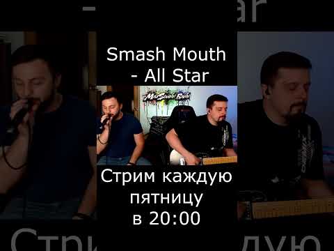 Smash Mouth - All Star (cover)