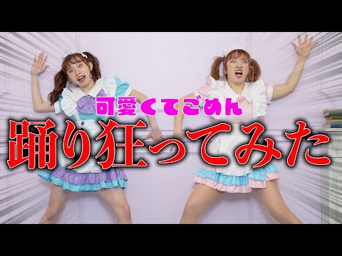 【踊ってみた】可愛くてごめん／HoneyWorks 【ばんばんざい みゆ】