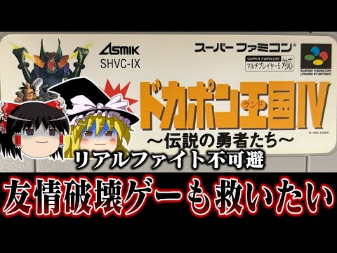 【ゆっくり実況】友情破壊すごろくゲー 決戦！ドカポン王国王国4を救いたい　レトロゲーム