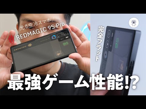 ゲーミングスマホ「REDMAGIC 9S Pro」はロマンのかたまりがやってきた!