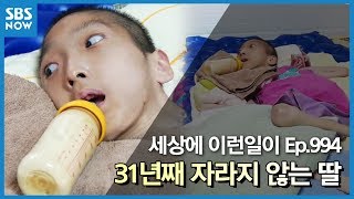 [순간포착 세상에 이런일이]  31년째 자라지 않는 딸 / 'What on Earth!' review