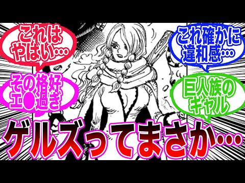 【最新1130話】ゲルズちゃん再登場に再び興奮する読者の反応集【ワンピース反応集】