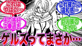 【最新1130話】ゲルズちゃん再登場に再び興奮する読者の反応集【ワンピース反応集】