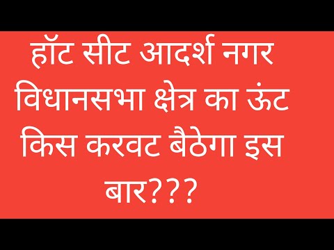 आदर्श नगर विधानसभा का ऊंट इस बार किस करवट बैठेगा?? #congress #aap #bjp #viralvideo