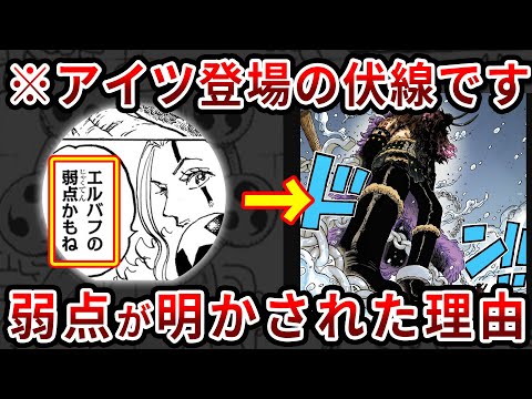 【ワンピース1141話】あいつらが確実に登場します...エルバフの弱点が雷と火事の理由【ゆっくり解説】