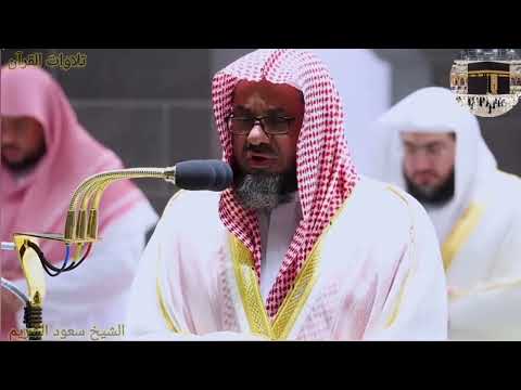 سورة النور كاملة الشيخ سعود الشريم