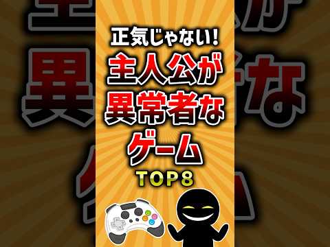 正気じゃない！主人公が異常者なゲームTOP8 #ランキング #神ゲー