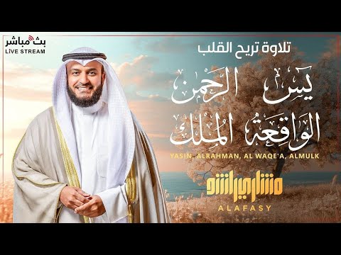 حصن منزلك بسورة يس والواقعة والرحمن والملك 🤍 تلاوة عطرة مترجمة إلى الفرنسية