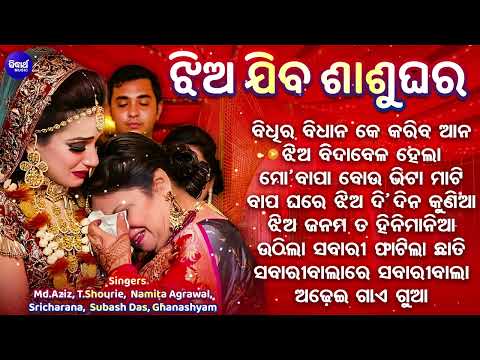 Jhia Jiba Sasu Ghar | ବିଧି ର ବିଧାନ କେ କରିବ ଆନ | Bidhira Bidhan Ke Kariba Ana | Sidharth Gold