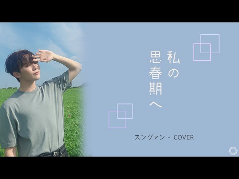 [日本語字幕/歌詞/ｶﾅﾙﾋﾞ] 나의 사춘기에게（私の思春期へ/To My Youth）- スングァン SEVENTEEN 《COVER》原曲BOL4