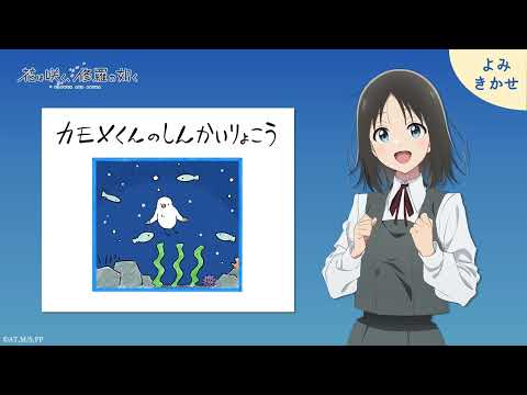 『カモメくんのしんかいりょこう』春山花奈による読み聞かせ｜TVアニメ「花は咲く、修羅の如く」