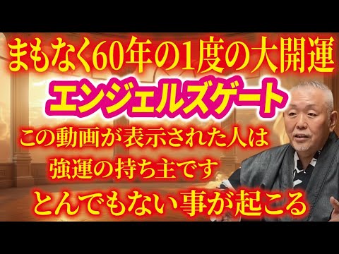 【7秒以内に見て】この動画に出会えたあなたは強運の持ち主!!まもなく60年に1度の大開運期に突入するので絶対に見逃さないで！【ゆっくり解説】