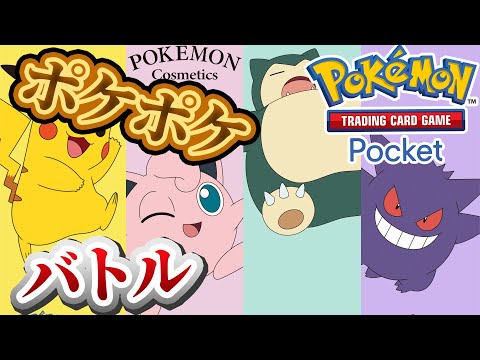 【ポケポケ】バトル参加型！寝る前にバトルしないかーーー！#ポケポケ #ポケモン