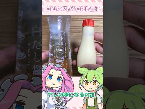 ダイソー白トリュフ醤油を使った激うまレシピ #shorts