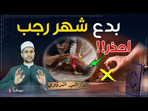 10 بدع وخرافات يفعلها الكثير من الناس في شهر رجب احذر الوقوع فيها