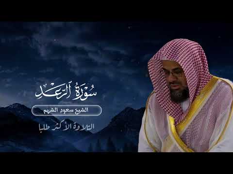 الأكثر طلباً | سورة الرعد بترتيل خاشع | الشيخ سعود الشريم