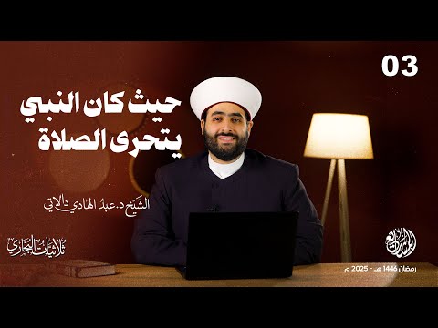 حيث كان النبي يتحرى الصلاة - الحلقة 3 - ثلاثيات البخاري