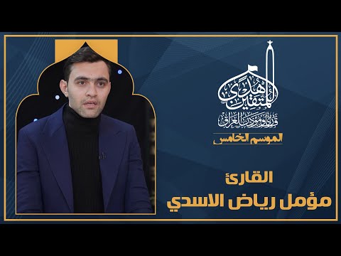 الحلقة الثانية هدى للمتقين - المشارك القارئ مؤمل رياض الاسدي