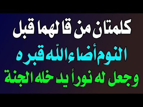 كلمتان من قالهما بعد كل صلاة أو قبل النوم أضاء الله قبره وجعل له نورا يدخله الجنة   اسئله دينيه