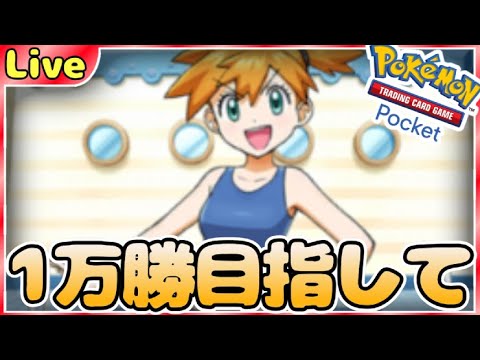 【ポケポケ】一万勝目指してとにかく勝ちまくりながら最強デッキ探していく【PokémonTradingCardGamePocket】#ポケポケ #shorts