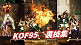 【ゲーム解説】KOF95裏技集