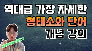 형태소와 단어 제대로 알려 줌 ㅣ 수능 국어 무료 인강 #23(게시글 자료 다운 필수, 고정 댓글 타임스탬프 참고)(수능 국어, 내신 국어)