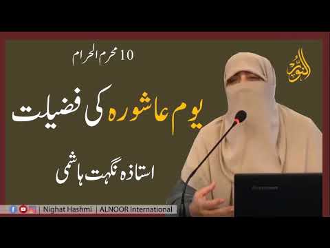 Youme Ashura ki Ahmiyat wa Fazilat|Dr. Nighat Hashmi| یوم عاشورہ کی اہمیت وفضیلت|