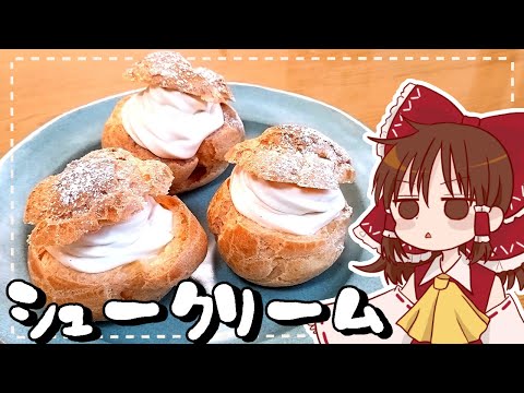 【ゆっくり料理】霊夢が作るふわふわシュークリーム【ゆっくり実況】