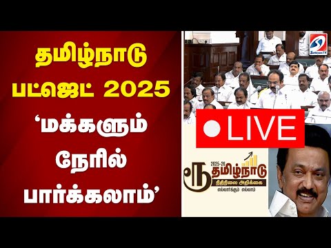 தமிழ்நாடு பட்ஜெட் 2025 'மக்களும் நேரில் பார்க்கலாம்'