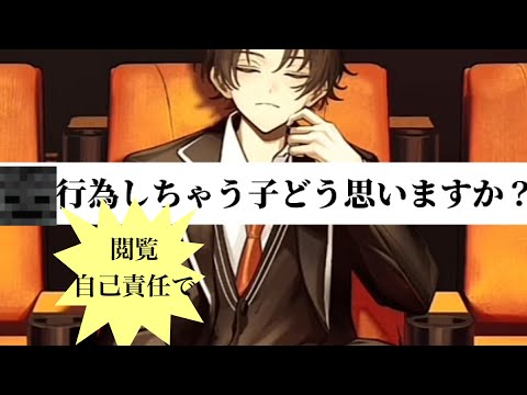 ⚠️閲覧自己責任でお願いします⚠️〇〇行為してしまうリスナーどう思いますか？