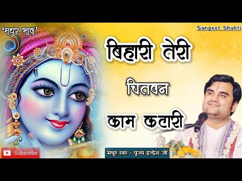 Bihari teri chitavan kam katari | बिहारी तेरी चितवन By Indresh Upadhyay Ji @BhaktiPath #indreshji