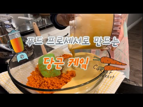 [ENG]쉽고 맛있게! 당근 케잌 만들어요. The Best Carrot Cake Ever