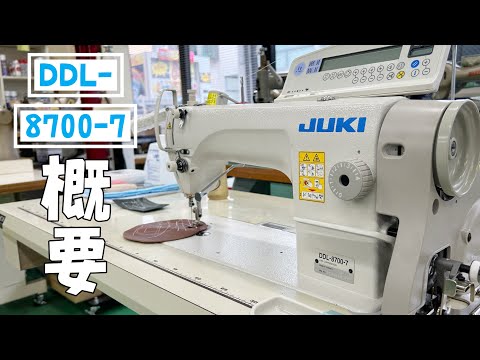 JUKI DDL-8700-7 CP180 を解説しました