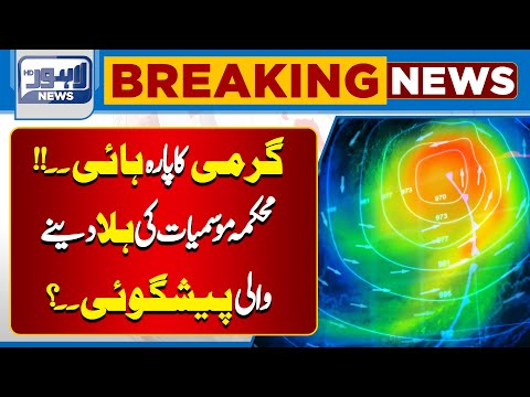 How will the Weather be Today? Know the Important News | Lahore News HD