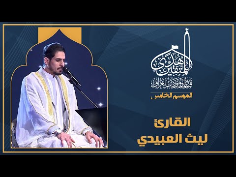 الحلقة الأولى هدى للمتقين - المشارك القارئ ليث العبيدي